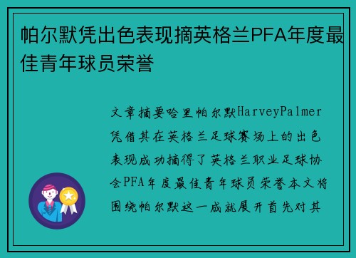 帕尔默凭出色表现摘英格兰PFA年度最佳青年球员荣誉