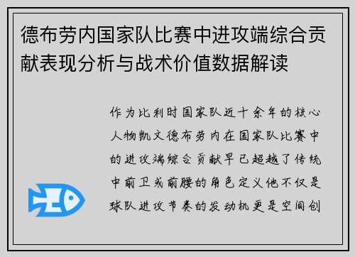 德布劳内国家队比赛中进攻端综合贡献表现分析与战术价值数据解读