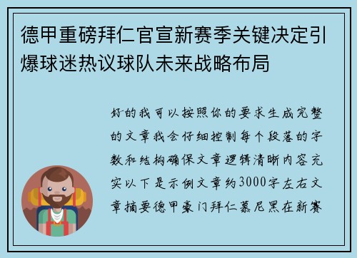 德甲重磅拜仁官宣新赛季关键决定引爆球迷热议球队未来战略布局