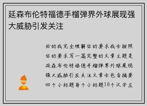 延森布伦特福德手榴弹界外球展现强大威胁引发关注