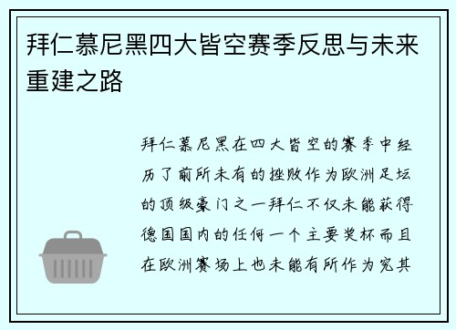拜仁慕尼黑四大皆空赛季反思与未来重建之路