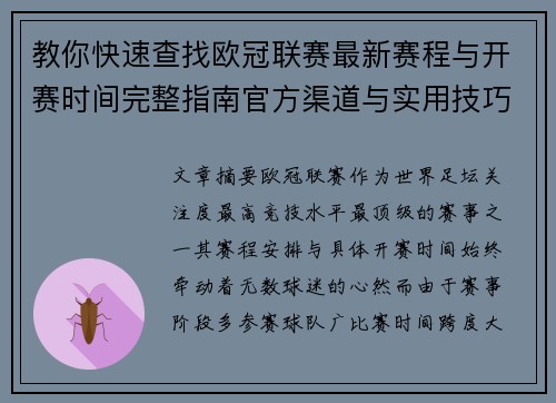 教你快速查找欧冠联赛最新赛程与开赛时间完整指南官方渠道与实用技巧