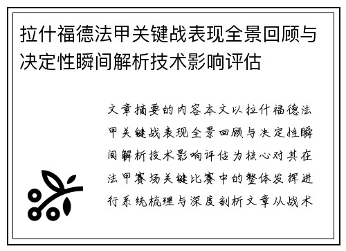 拉什福德法甲关键战表现全景回顾与决定性瞬间解析技术影响评估