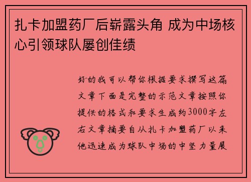 扎卡加盟药厂后崭露头角 成为中场核心引领球队屡创佳绩