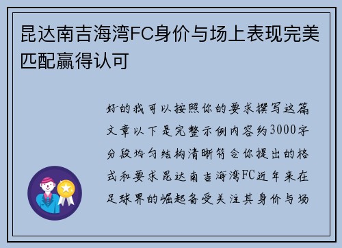 昆达南吉海湾FC身价与场上表现完美匹配赢得认可 昆达南吉海湾FC身价与场上表现完美匹配赢得认可