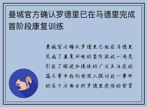 曼城官方确认罗德里已在马德里完成首阶段康复训练