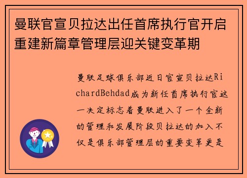 曼联官宣贝拉达出任首席执行官开启重建新篇章管理层迎关键变革期