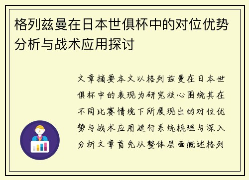 格列兹曼在日本世俱杯中的对位优势分析与战术应用探讨