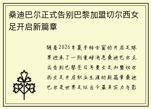 桑迪巴尔正式告别巴黎加盟切尔西女足开启新篇章