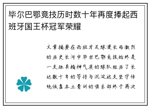 毕尔巴鄂竞技历时数十年再度捧起西班牙国王杯冠军荣耀