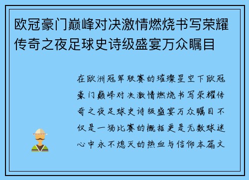 欧冠豪门巅峰对决激情燃烧书写荣耀传奇之夜足球史诗级盛宴万众瞩目 欧冠豪门巅峰对决激情燃烧书写荣耀传奇之夜足球史诗级盛宴万众瞩目