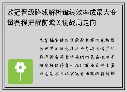 欧冠晋级路线解析锋线效率成最大变量赛程提醒前瞻关键战局走向