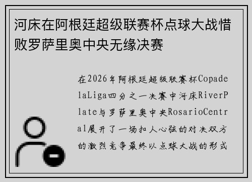 河床在阿根廷超级联赛杯点球大战惜败罗萨里奥中央无缘决赛 河床在阿根廷超级联赛杯点球大战惜败罗萨里奥中央无缘决赛