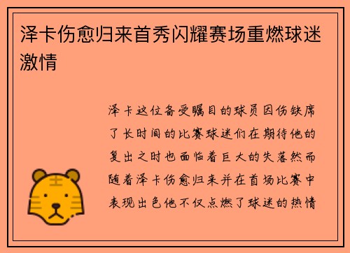 泽卡伤愈归来首秀闪耀赛场重燃球迷激情