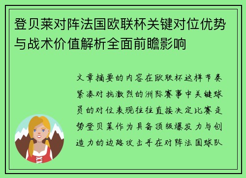 登贝莱对阵法国欧联杯关键对位优势与战术价值解析全面前瞻影响