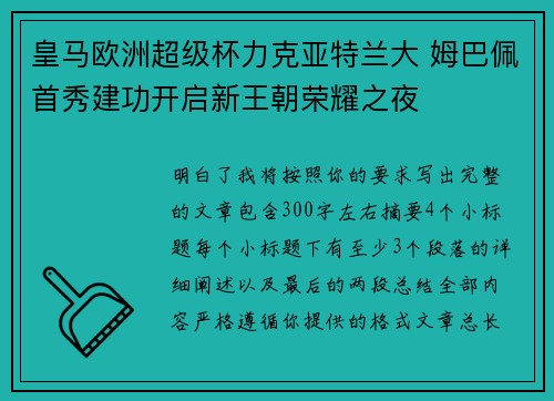 皇马欧洲超级杯力克亚特兰大 姆巴佩首秀建功开启新王朝荣耀之夜