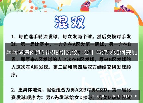 乒乓球违例判罚尺度引热议，公平与流畅如何兼顾
