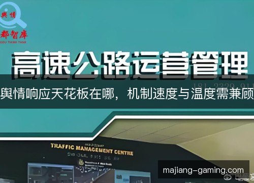 舆情响应天花板在哪，机制速度与温度需兼顾