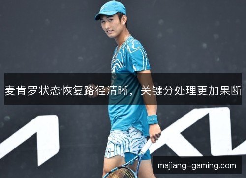 麦肯罗状态恢复路径清晰，关键分处理更加果断